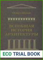 Всеобщая история архитектуры. От доисторической эпохи до романской архитектуры