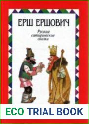 Ерш Ершович. Русские сатирические сказки