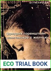 Шампанское с желчью