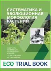 Систематика и эволюционная морфология растений