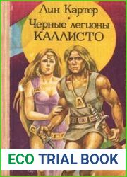 Черные легионы Каллисто