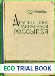 Диагностика минералов россыпей