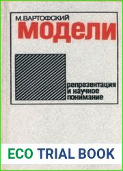 Модели. Репрезентация и научное понимание