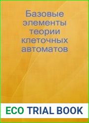 Базовые элементы теории клеточных автоматов
