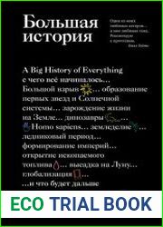 Большая история. С чего все начиналось и что будет дальше