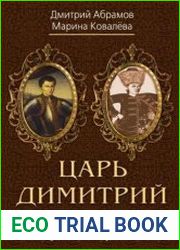 Царь Димитрий. Загадки и тайны Смутного времени