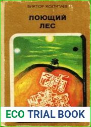 Поющий лес