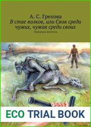 В стае волков, или Своя среди чужих, чужая среди своих. Любовное фэнтези