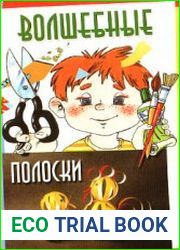 Волшебные полоски. Ручной труд для самых маленьких