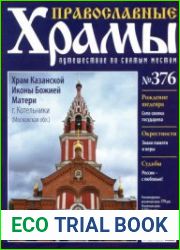 Православные храмы. №376. Храм Казанской Иконы Божией Матери. Котельники