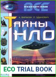 Тайны НЛО