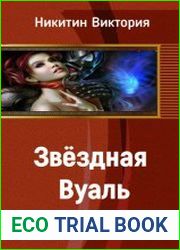 Звёздная Вуаль. Первая часть