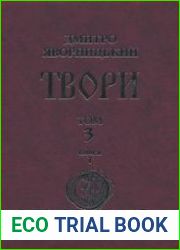 Твори у 20 томах. Том 3. Книга 1