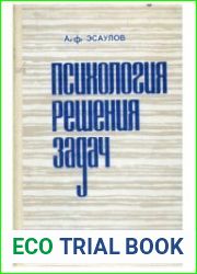 Психология решения задач