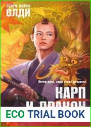 Карп и дракон. Книга 1. Повести о карме