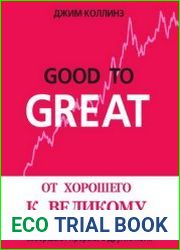 Good to Great От хорошего к великому Почему одни компании совершают прорыв, а другие нет…
