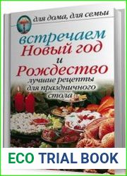 Встречаем Новый год и Рождество лучшие рецепты для праздничного стола
