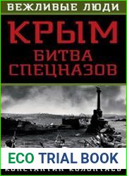 Крым. Битва спецназов