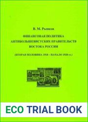 Финансовая политика антибольшевистских правительств востока России (вторая половина 1918 - начало 1920 гг.)