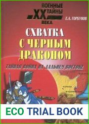 Схватка с черным драконом Тайная война на Дальнем Востоке