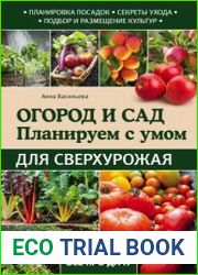 Огород и сад планируем с умом для сверхурожая