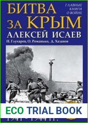 Битва за Крым 1941-1944 гг.