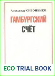 Гамбургский счёт