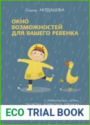 Окно возможностей для вашего ребенка. О правильных играх, гаджетах, возрастных кризисах и счастливом детстве
