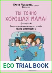 Ты точно хорошая мама! Все, что надо знать о детях, чтобы жить спокойно