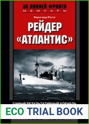 Рейдер "Атлантис". Самый результативный корабль германского ВМФ. 1939-1941 гг.