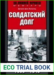 Солдатский долг. Воспоминания генерала вермахта о войне на западе и востоке Европы. 1939–1945
