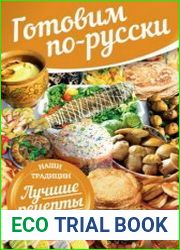 Готовим по-русски в будни и праздники, лучшие рецепты, наши традиции