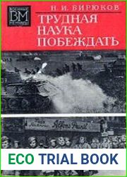 Трудная наука побеждать
