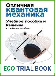 Отличная квантовая механика. Учебное пособие и Решения к учебному пособию