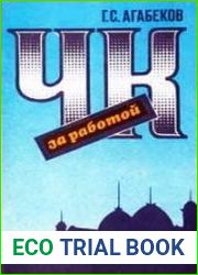 ЧК за работой