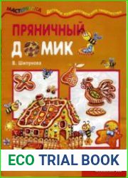 Пряничный домик. Детская кулинария