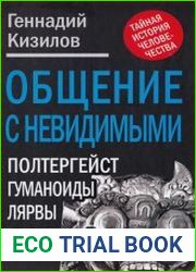 Общение с Невидимыми Полтергейст, гуманоиды, лярвы
