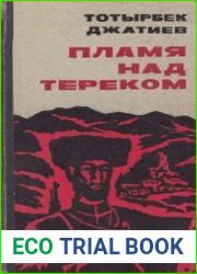 Пламя над Тереком