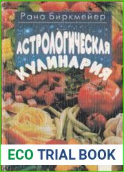 Астрологическая кулинария