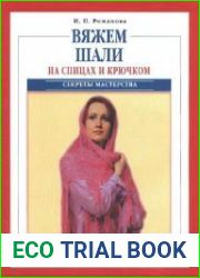 Вяжем шали на спицах и крючком