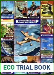 Моделист-конструктор