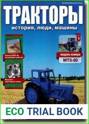 Тракторы. история, люди, машины