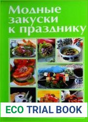 Модные закуски к празднику
