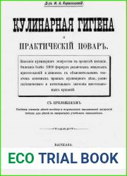 Кулинарная гигиена и практический повар