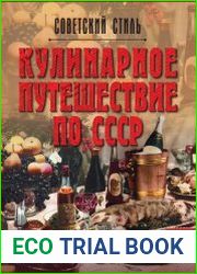 Кулинарное путешествие по СССР