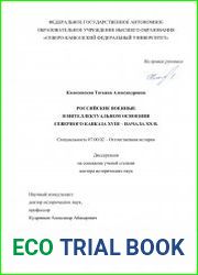 Российские военные в интеллектуальном освоении Северного Кавказа XVIII – начала XX в.