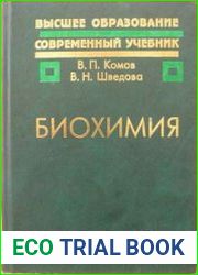 Биохимия