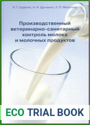 Производственный ветеринарно-санитарный контроль молока и молочных продуктов