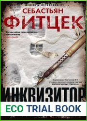 Инквизитор