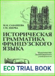Историческая грамматика французского языка